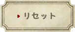 リセット