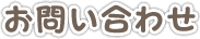 お問い合わせ