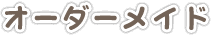 オーダーメイド