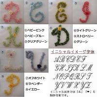 イニシャルフラワー～紡ぐ花～　ウェルカムボードやインテリアにおすすめ　プリザーブドフラワー