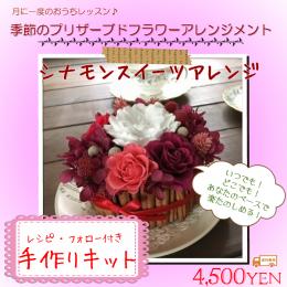 【送料無料】手作りキット　1月シナモンスイーツ風アレンジ　プリザーブドフラワー