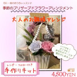 【送料無料】手作りキット　2月大人のお雛様アレンジ　プリザーブドフラワー