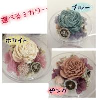3色選べるドーム型アレンジメント　プリザーブドフラワー　プチギフト　お礼　