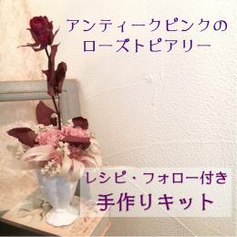 【送料無料】手作りキット　10月アンティークピンクのローズトピアリーアレンジ　プリザーブドフラワー