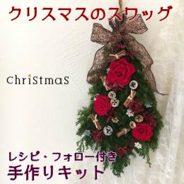 【送料無料】手作りキット　11月クリスマスのスワッグアレンジ　プリザーブドフラワー