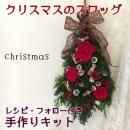 【送料無料】手作りキット　11月クリスマスのスワッグアレンジ　プリザーブドフラワー
