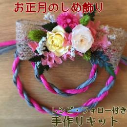 【送料無料】手作りキット　12月お正月のしめ飾りアレンジ　プリザーブドフラワー