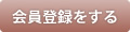会員登録をする