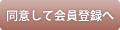 同意して会員登録へ