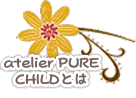 atelier PURECHILDとは