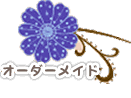オーダーメイド