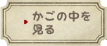 かごの中を見る