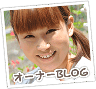 オーナーBLOG