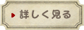 詳しく見る