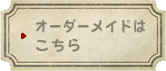 オーダーメイドはこちら