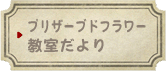 プリザーブドフラワー教室だより