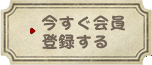 今すぐ会員登録する