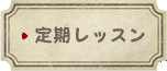 定期レッスン