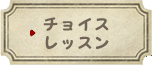 チョイスレッスン