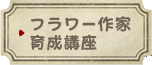 フラワー作家育成講座