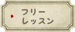 フリーレッスン