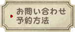 お問い合わせ予約方法