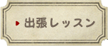 出張レッスン