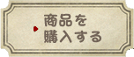 商品を購入する