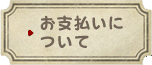 お支払いについて