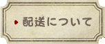 配送について