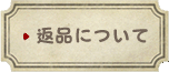 返品について