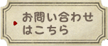お問い合わせはこちら