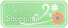 オンラインショッピング