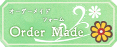 オーダーメイドフォーム
