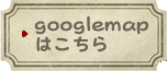googlemapはこちら