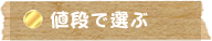 値段で選ぶ