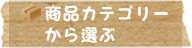 商品カテゴリーから選ぶ