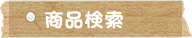 商品検索