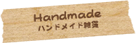 ハンドメイド雑貨