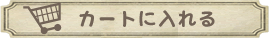 カートに入れる