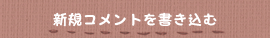新規コメントを書き込む