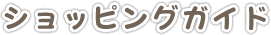 ショッピングガイド