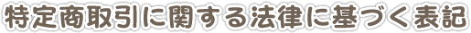 特定商取引に関する法律に基づく表記
