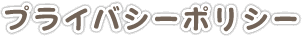 プライバシポリシー