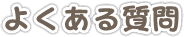 よくある質問