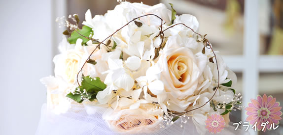 ブライダル