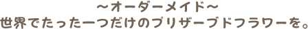 ～オーダーメイド～世界でたった一つだけのプリザーブドフラワーを。