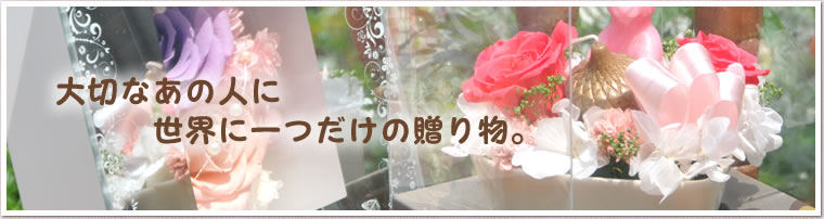 大切なあの人に世界に一つだけの贈り物。
