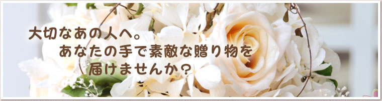 大切なあの人へ。あなたの手で素敵な贈り物を届けませんか？。
